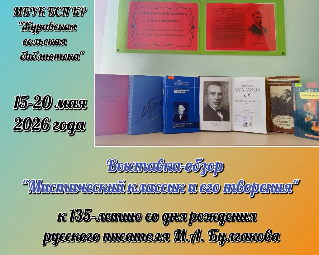 🚩К 135-летию со дня рождения русского писателя М.А.Булгакова наша библиотека организов...