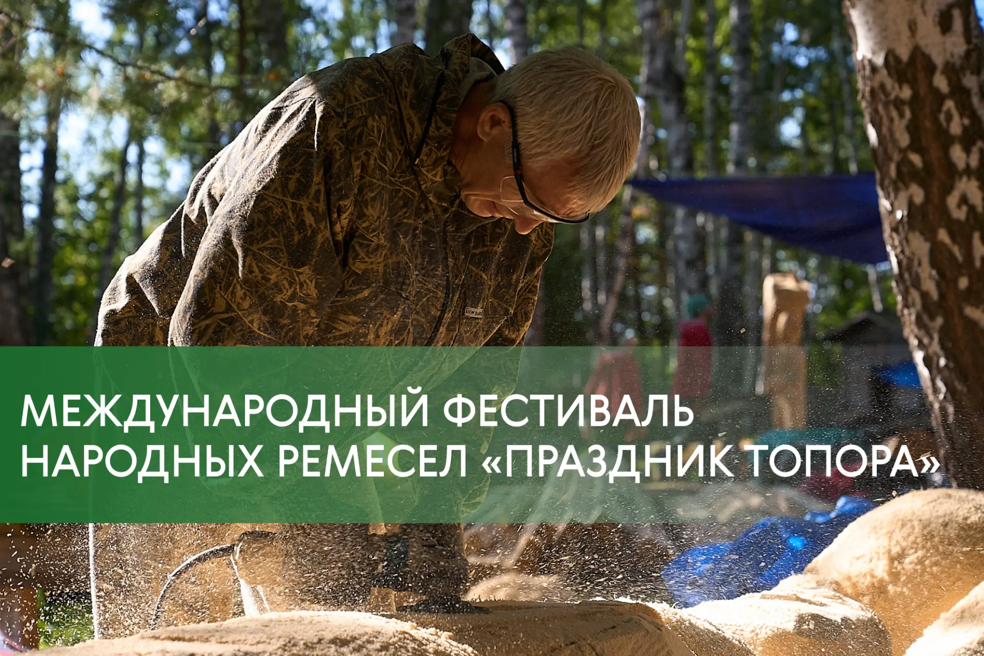 📸 «Праздник Топора 2026» завершился!