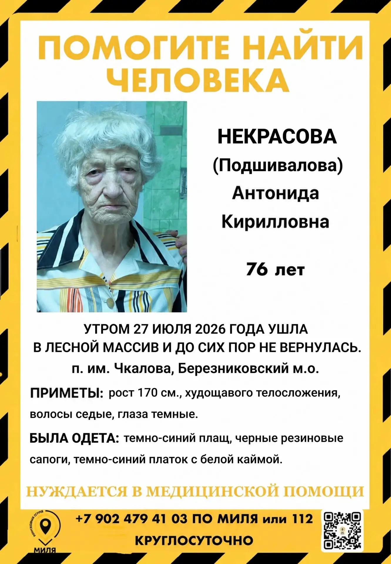 ‼ВНИМАНИЕ‼ 

ПРОПАЛА НЕКРАСОВА (Подшивалова) Антонида Кирилловна, 76 лет

 
27 июля 2026 года ушла в