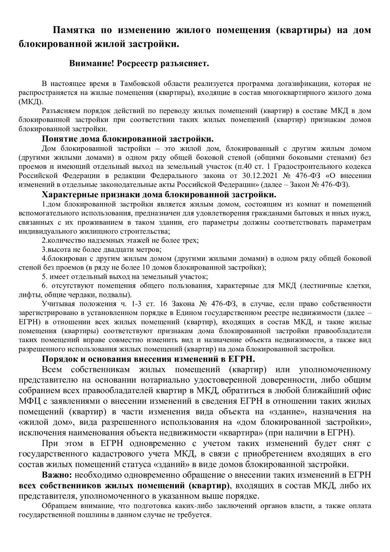Памятка по изменению жилого помещения (квартиры) на дом блокированной жилой застройки.