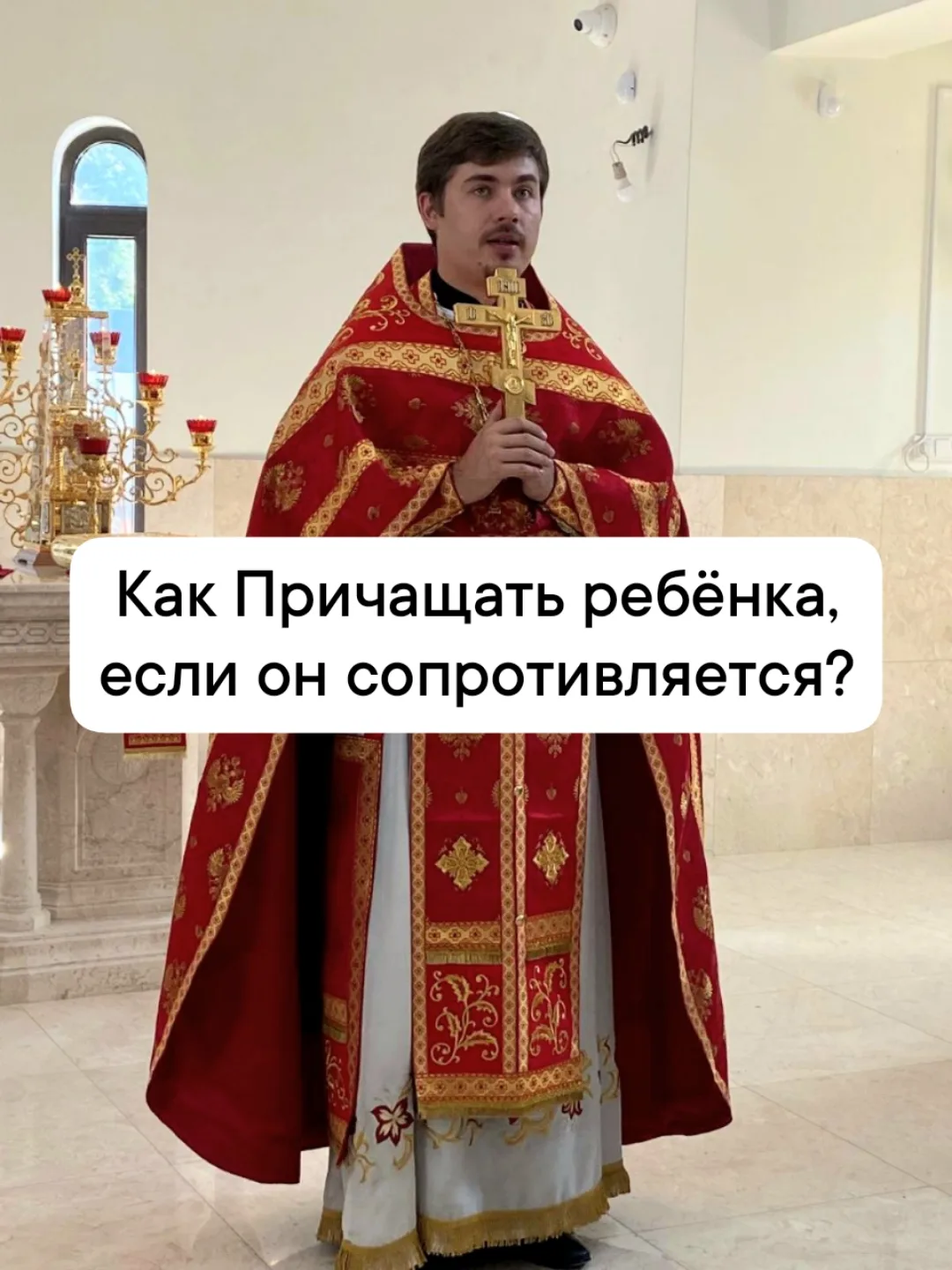 Бывает видишь в храме, как подносят орущего ребёнка на Причастие. Он кричит, выворачива...