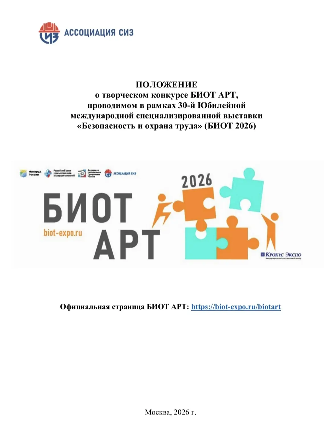 🇷🇺Проводится творческий конкурс ✨БИОТ АРТ✨ с 2 марта по 20 ноября 2026 года в рамках ...
