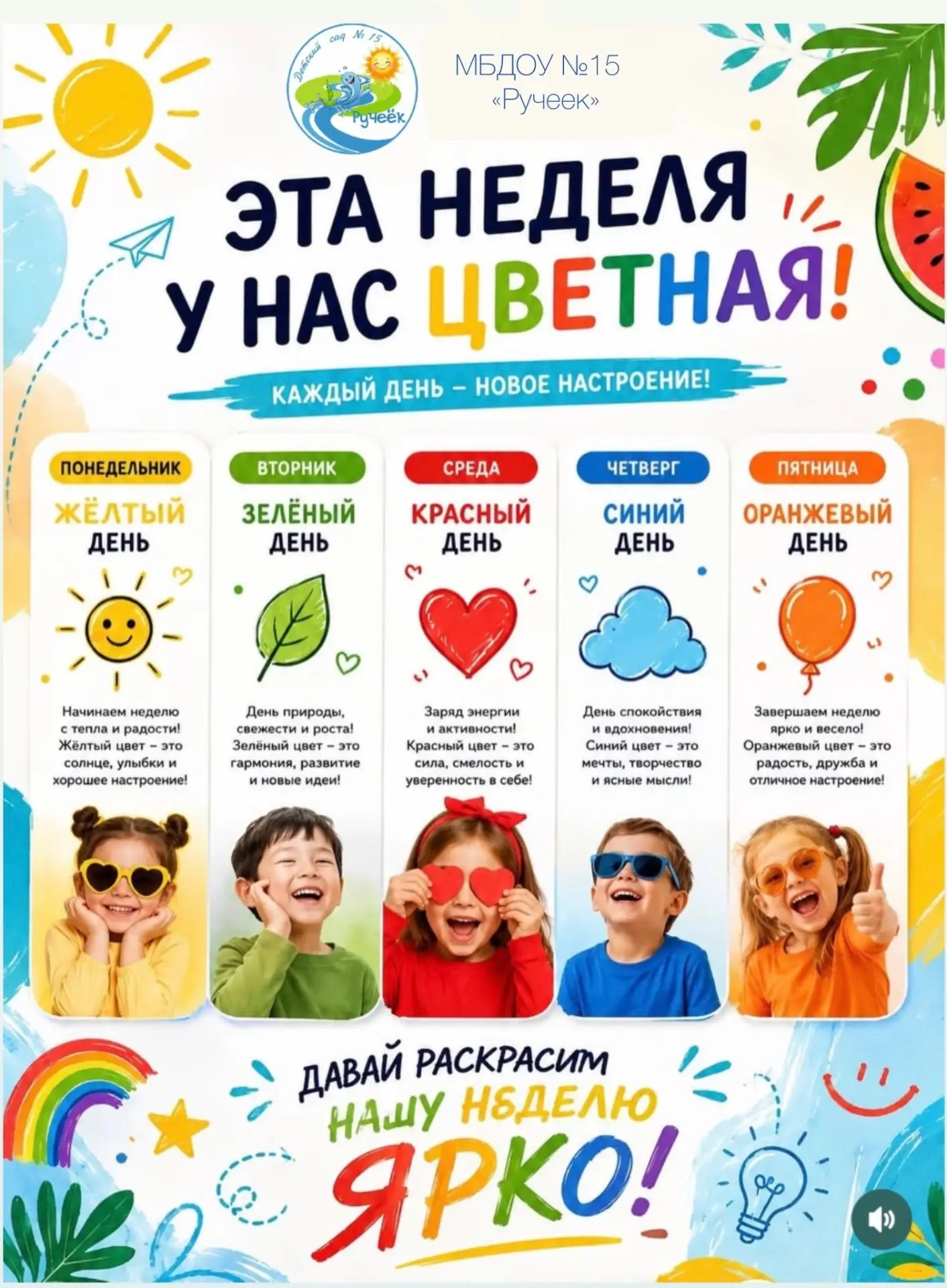 Родители, внимание! 
На следующей неделе наш сад превращается в радугу! 🌈
Каждый день будет посвяще
