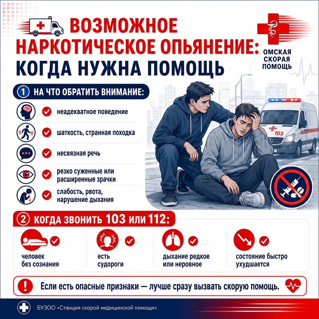 🚑 Как распознать возможное наркотическое опьянение и когда нужна скорая помощь