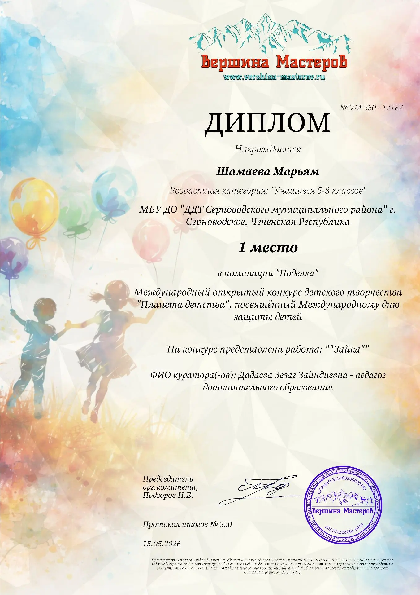 Поздравляем Шамаеву Марьям - победителя Международного открытого конкурса детского твор...