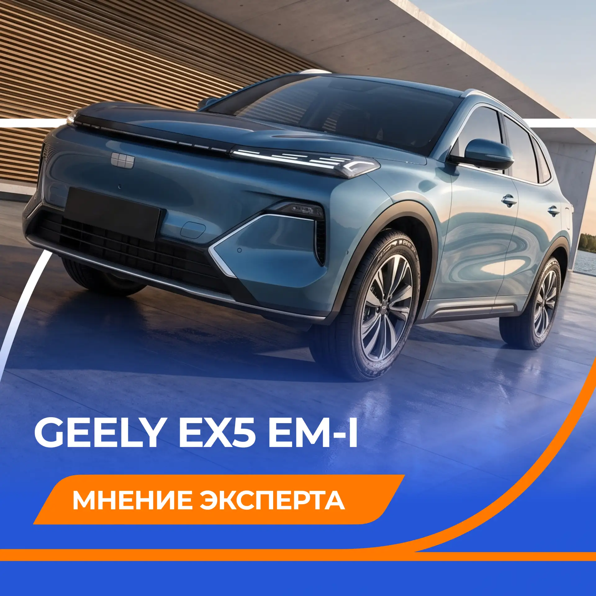 🚘 Евгений Липовицкий: Geely EX5 EM-i — гибрид, которому не нужна розетка.