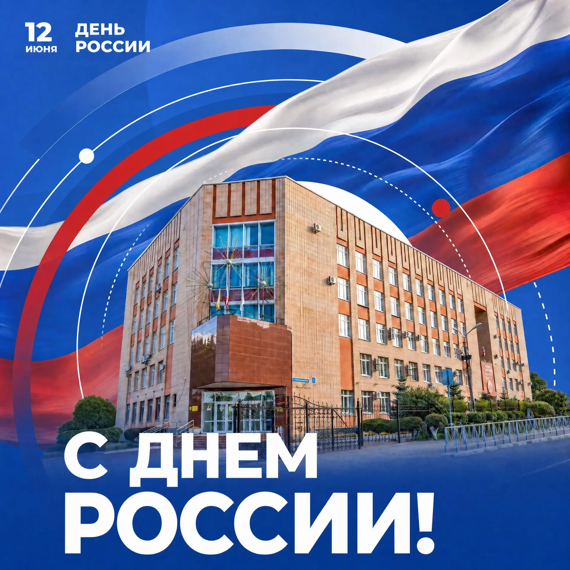 С ДНЕМ РОССИИ!