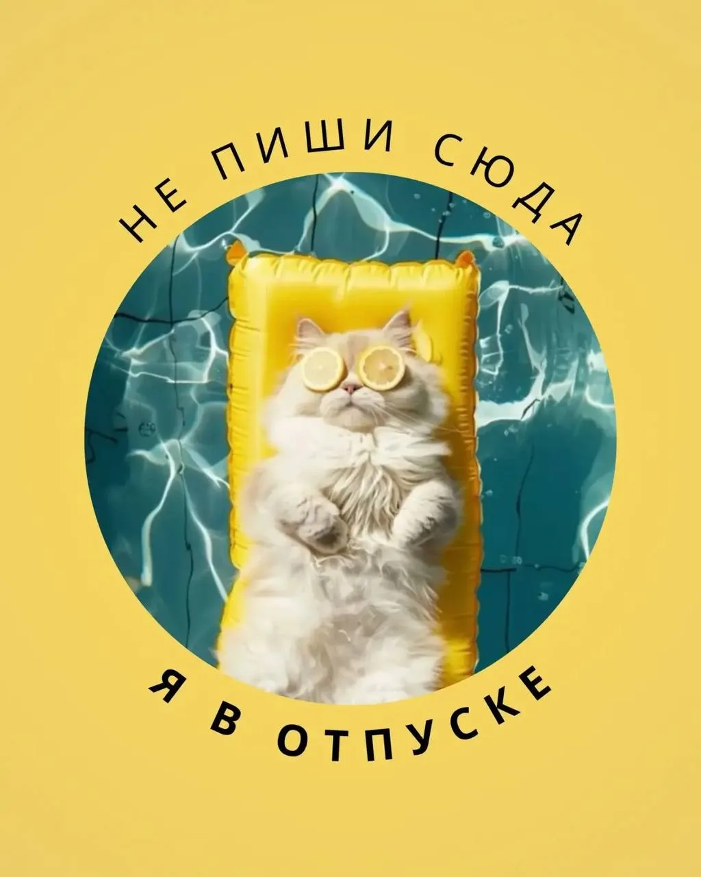 Подготовили для Вас отпускные аватарки, чтобы коллеги ещё больше скучали👌🏼