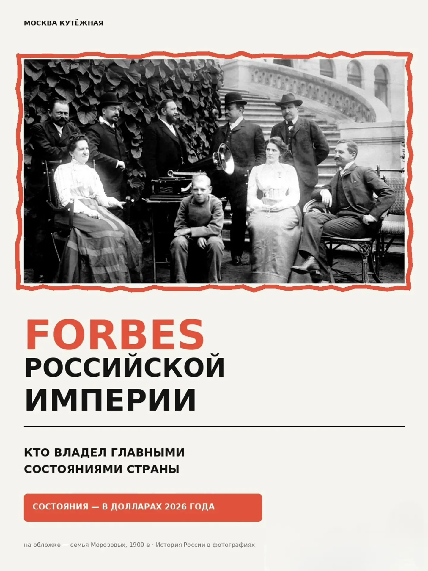 ЕСЛИ БЫ FORBES ВЫХОДИЛ В РОССИЙСКОЙ ИМПЕРИИ