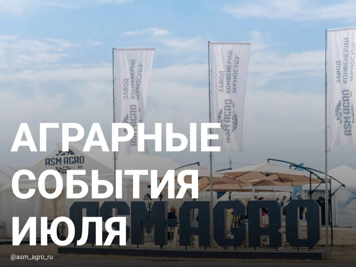 Аграрные события июля

Наступает самый жаркий месяц во всех смыслах: разгар лета, горячая пора в п