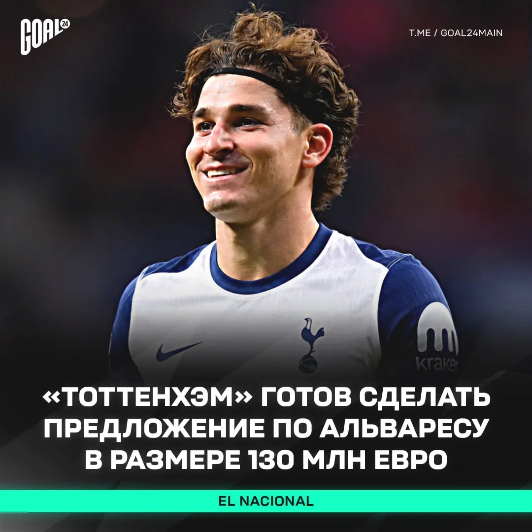 ⚡️ «ТОТТЕНХЭМ» ГОТОВ ПОДПИСАТЬ АЛЬВАРЕСА ЗИМОЙ!