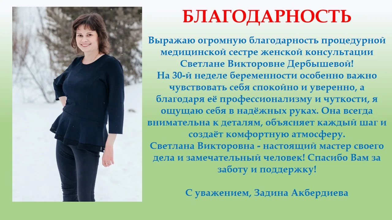 💥Очередная благодарность пришла в адрес сотрудника больницы!
❤Спасибо вам за теплые слова и оценку 