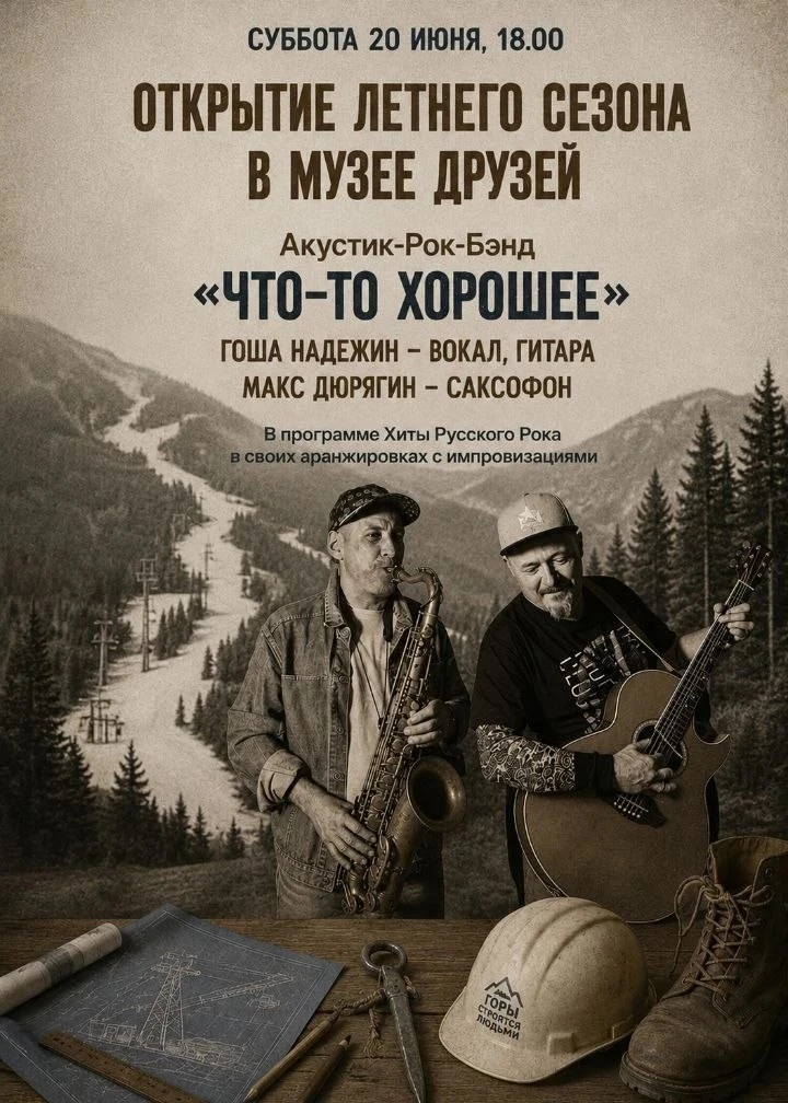 🎸 Когда горы звучат в ритме рока

Встречаем канатки и летний сезон в «Музее друзей» атмосферным муз