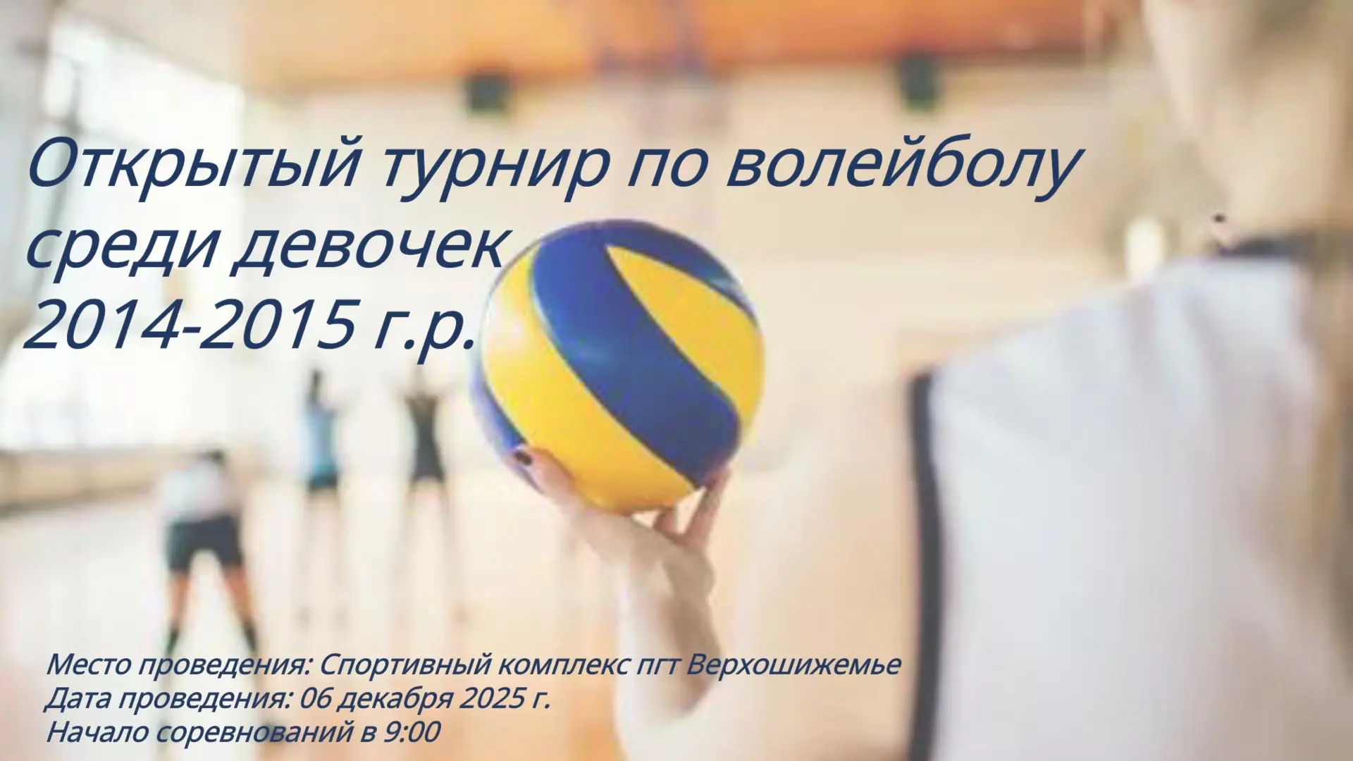 🏐Близятся выходные... И снова спортивные!🏀