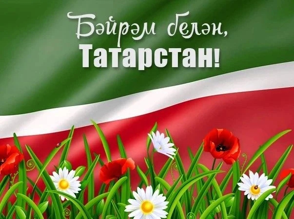 Поздравляем с Днём Республики Татарстан! 🎉