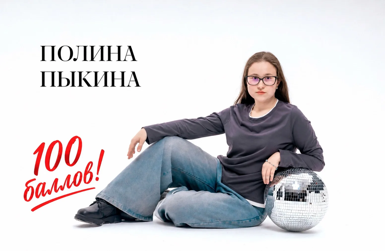 Гордость школы: Полина Пыкина — 100 баллов на ЕГЭ по литературе!

Мы с огромной радостью и  гордость