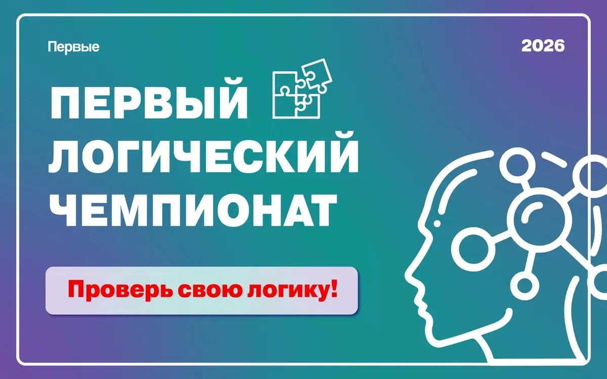 ‼️ Первый Логический чемпионат 2026: проверь свой ум на прочность! 🚀  Друзья, готовы стать звездами 