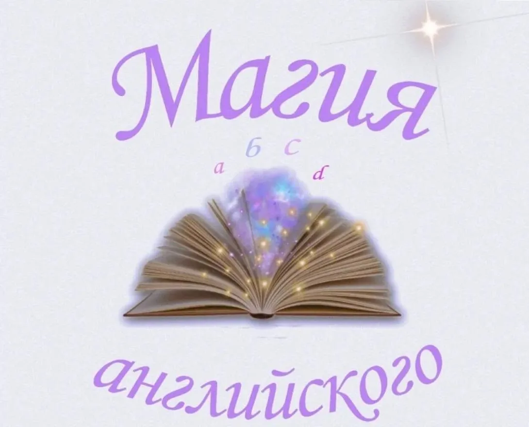 ‼Объявляется набор в кружок английского языка «Магия английского. Знатоки» для подростк...