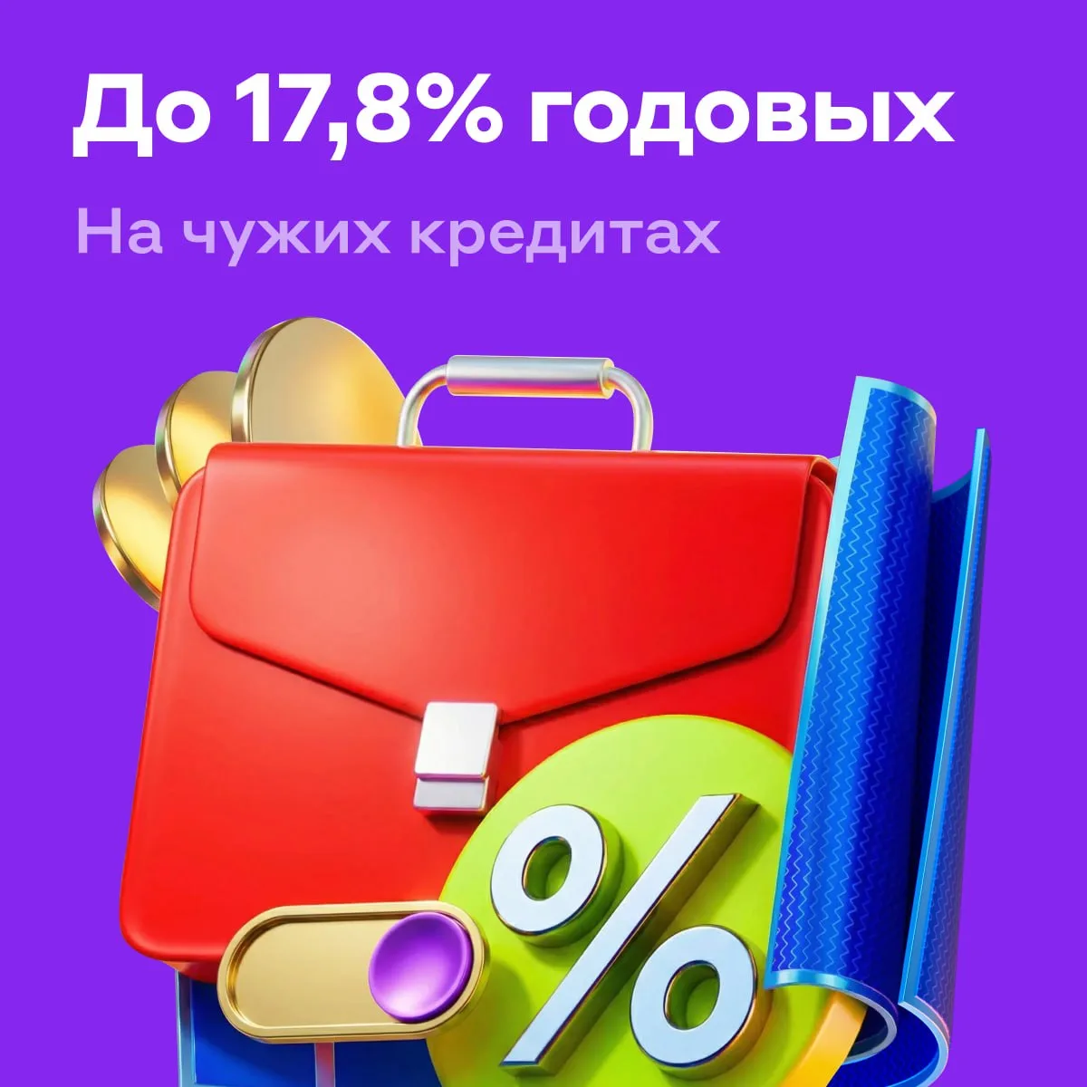 Одни платят кредиты, другие на них зарабатывают — до 17,8% годовых 💰