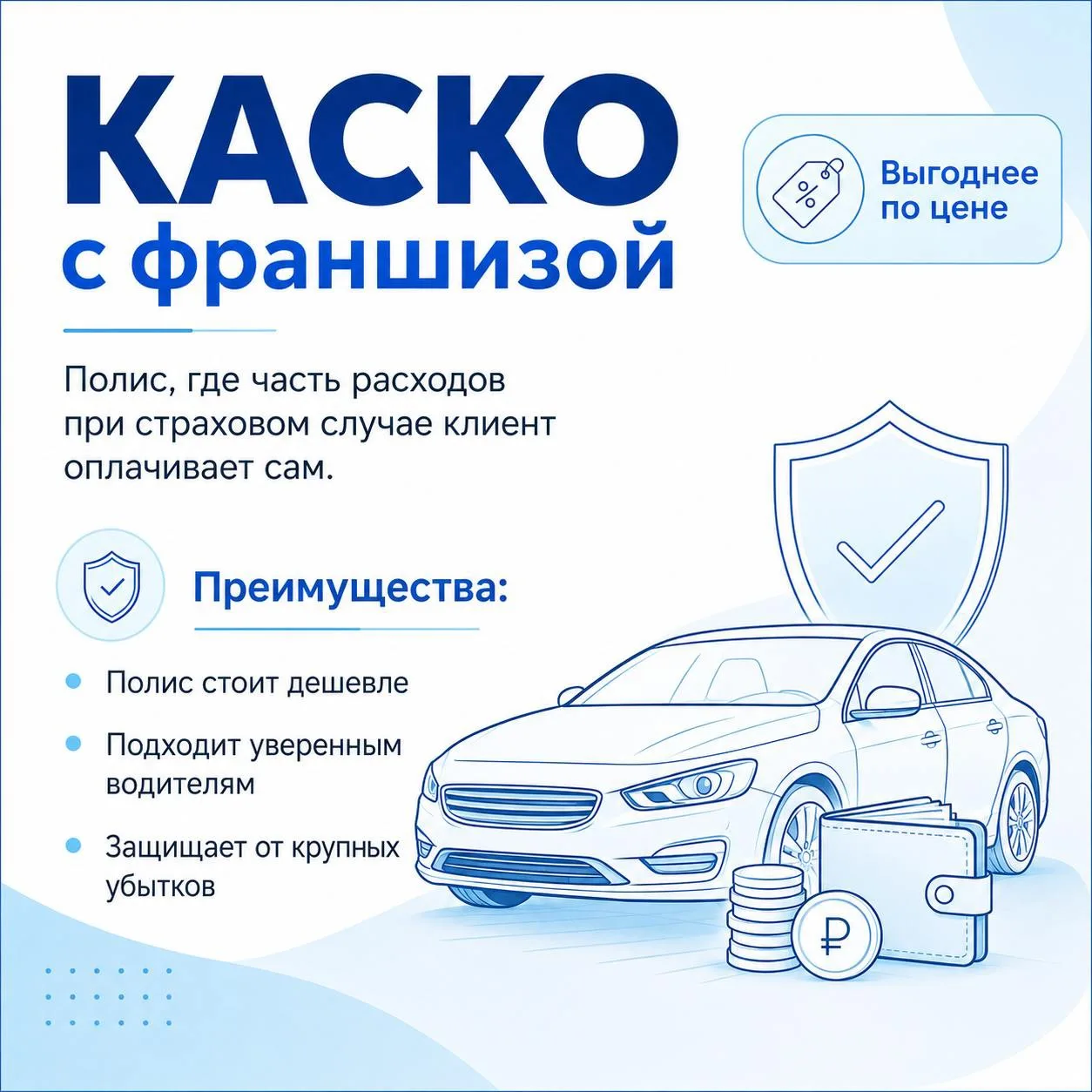 Полное КАСКО или КАСКО с франшизой: в чём разница?

Многие считают КАСКО сложным продуктом и давайте