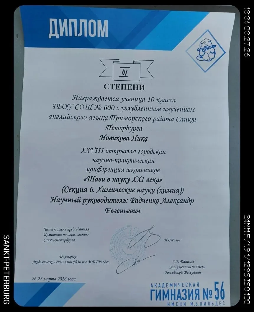 Ученики школы 600 приняли участие в XXVIII открытой городской научно-практической конференции школьн