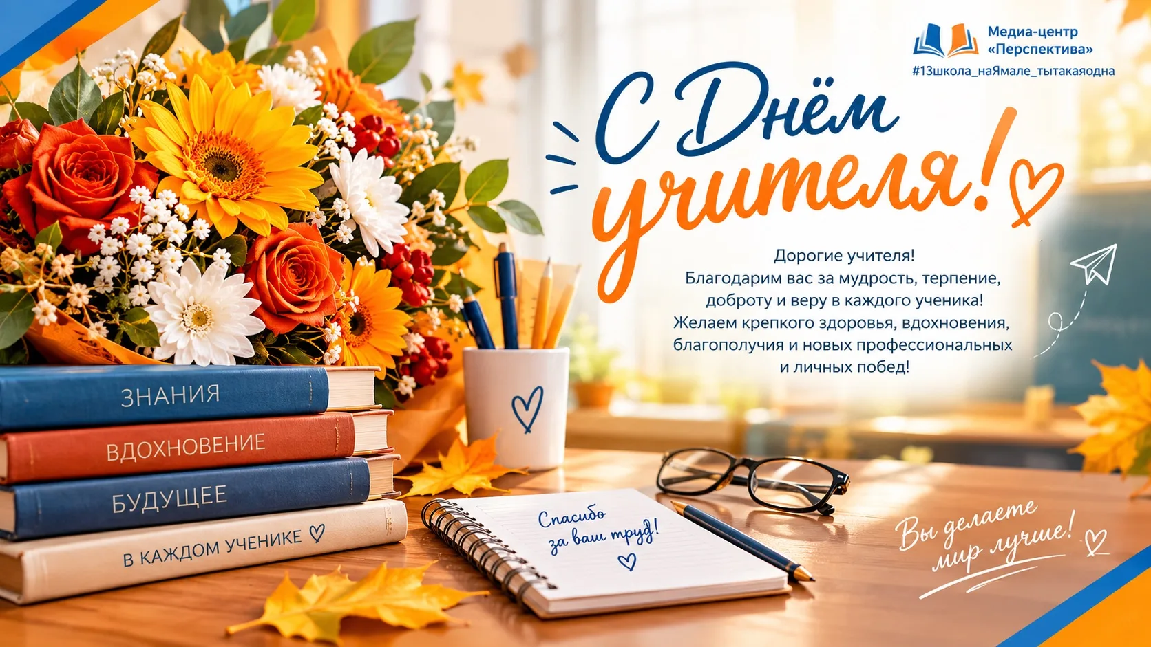 🌷С ДНЁМ УЧИТЕЛЯ!🌷