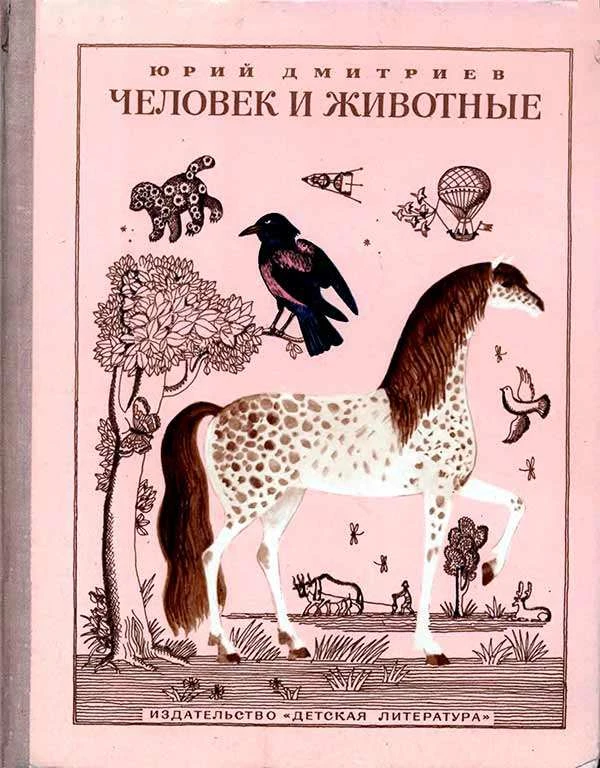 Человек и животные. Книга II (Дмитриев Ю.Д.) 1975