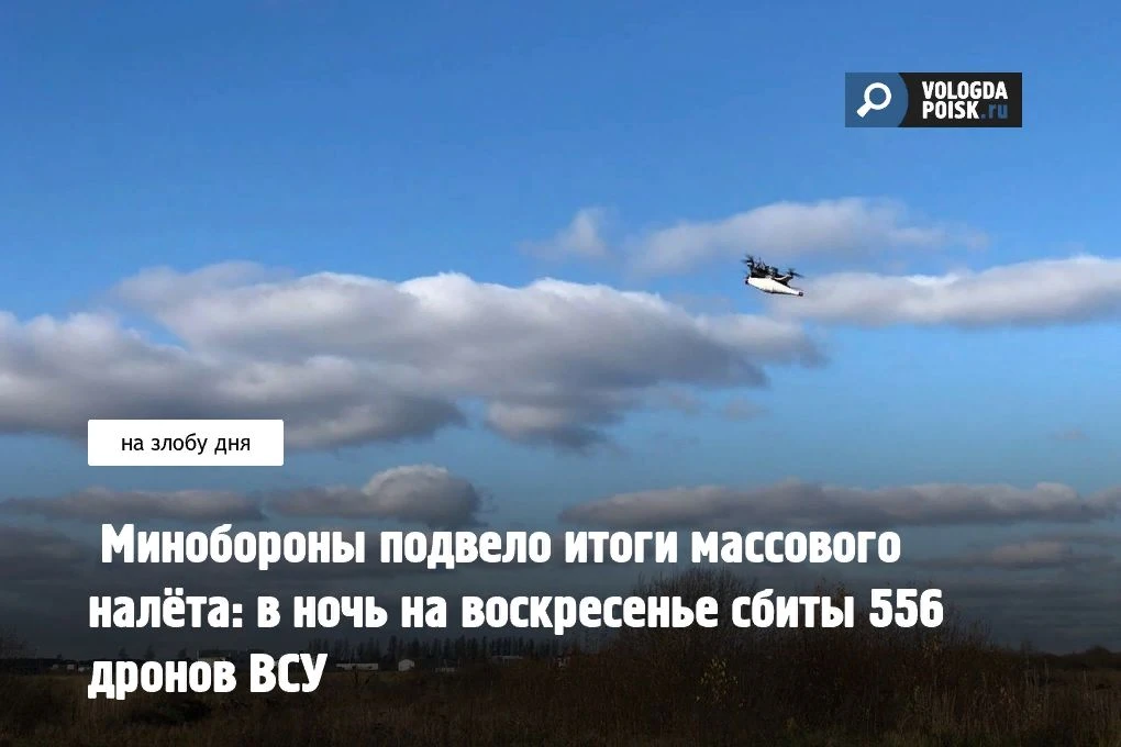В сводке ведомства за 16–17 мая указано: с 22:00 до 7:00 дежурные расчёты ПВО уничтожили 556 беспило