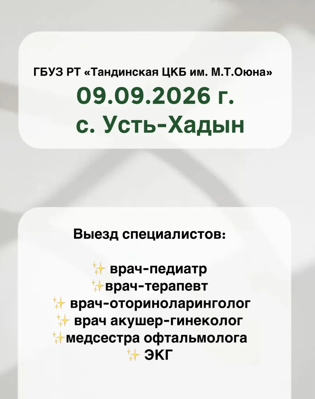 Уважаемые жители села Усть-Хадын!