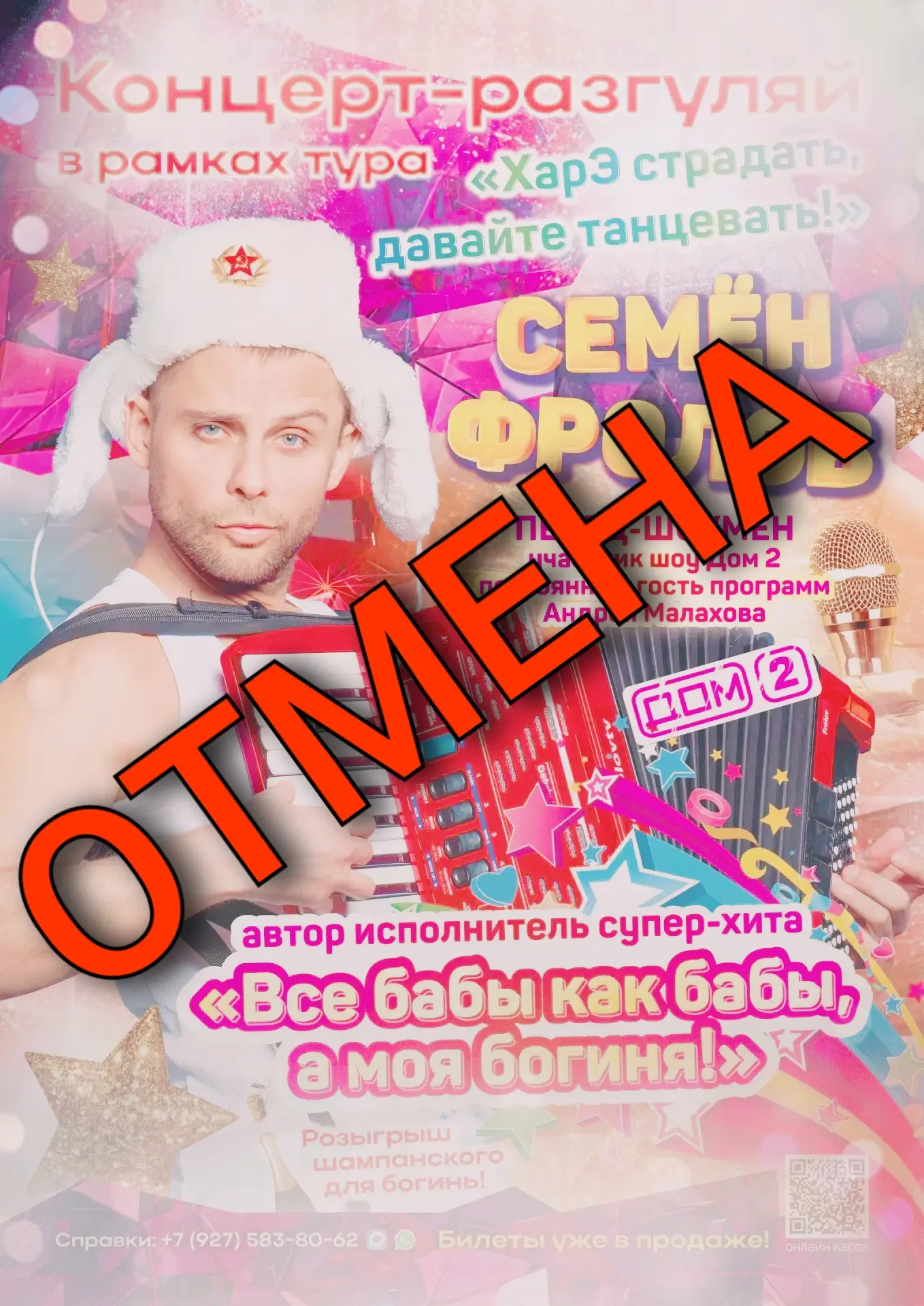 Внимание! Концерт Семёна Фролова отменён