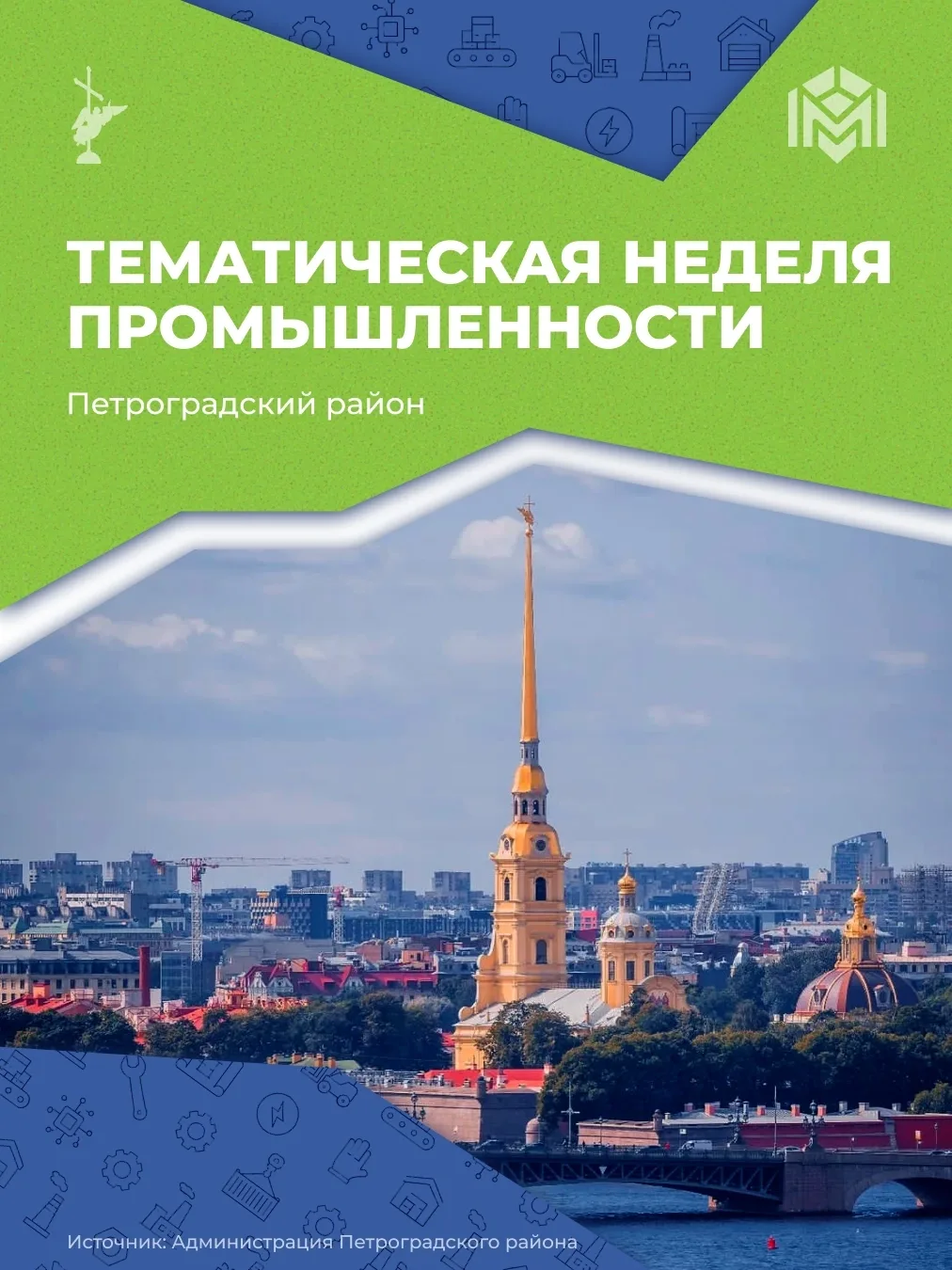 Эта неделя в Петербурге посвящена теме промышленности