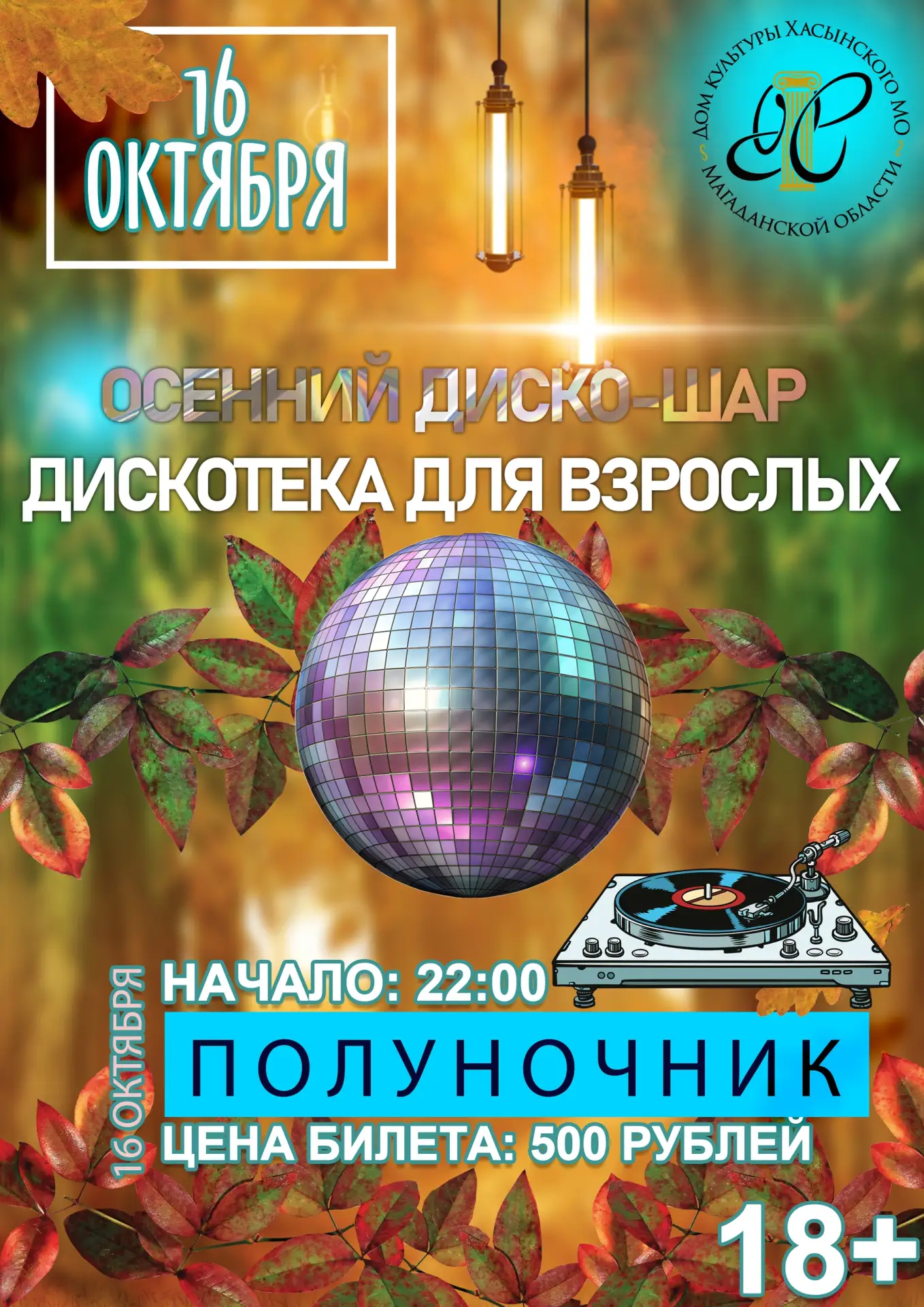 ✨16 октября 2026 года в Доме культуры п. Палатка состоится дискотека для взрослых «ОСЕН...