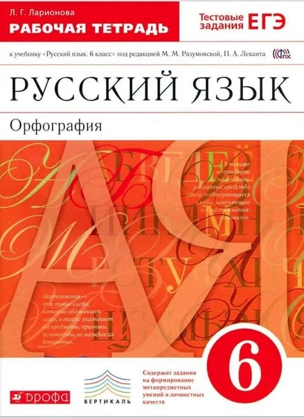 Русский язык 📚 Рабочая тетрадь 6 класс   Это пособие бесплатно для скачивания нашли тут  👇👇 Здесь бе