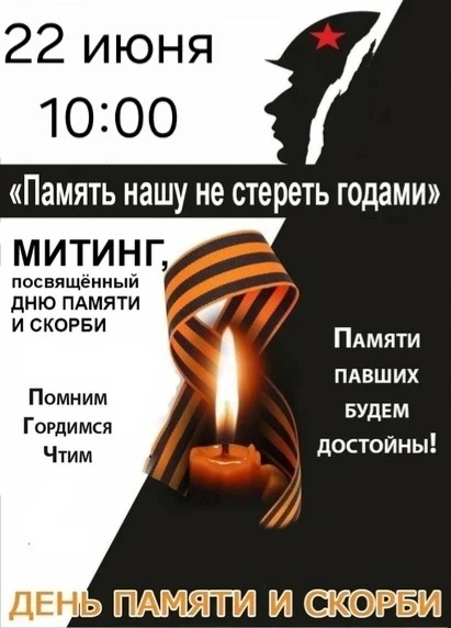 ❗ 22 июня в 10:00 приглашаем всех жителей на митинг, посвященный Дню памяти и скорби, к Братской мог