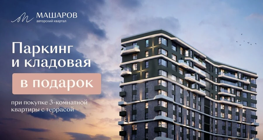 Паркинг и кладовая в подарок в АК Машаров