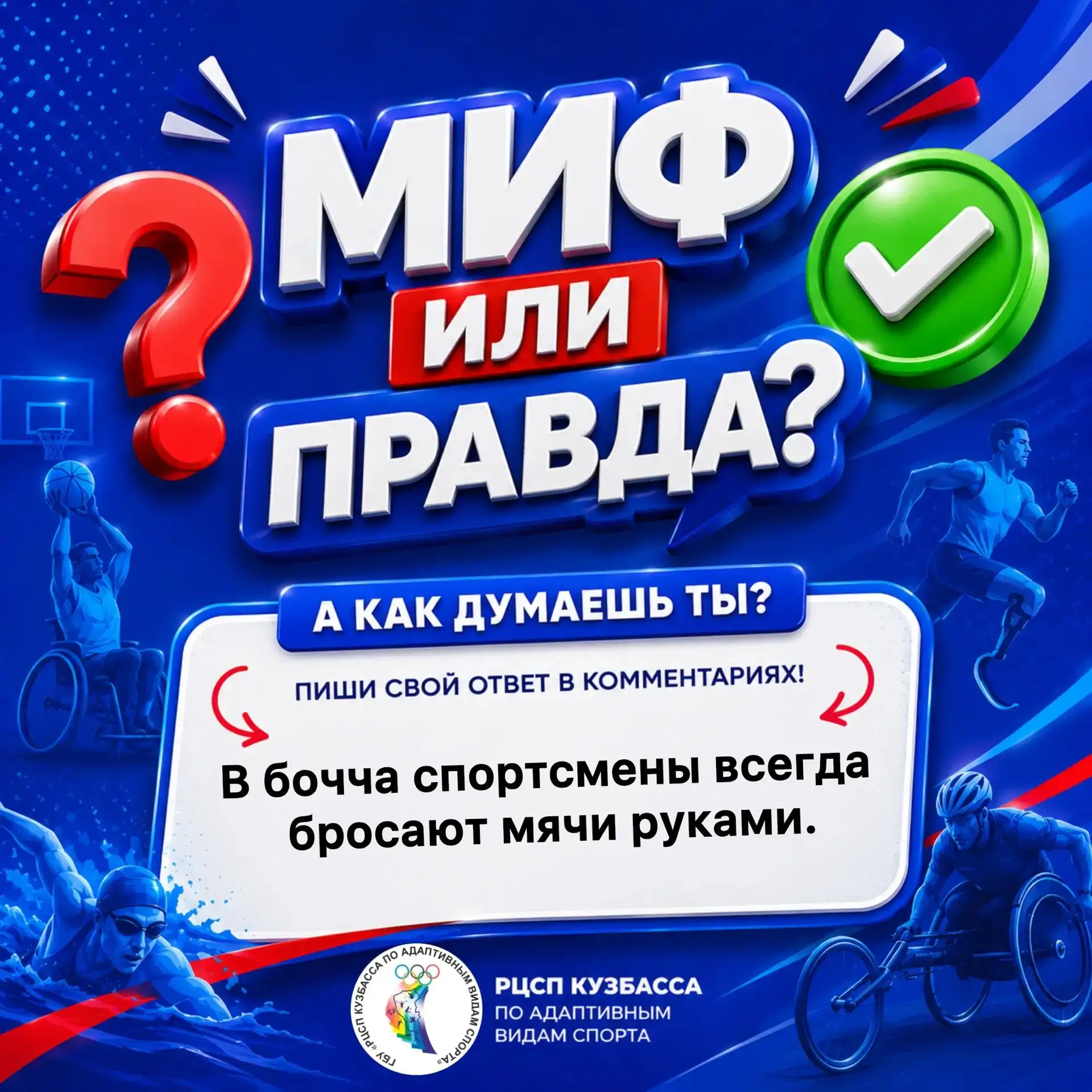 МИФ ИЛИ ПРАВДА?