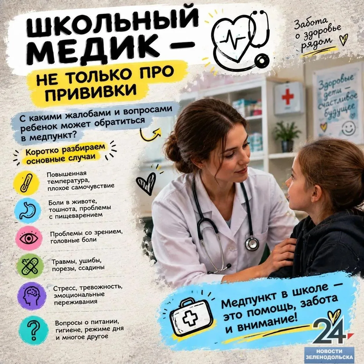 👩🏼‍⚕️ Школьный медпункт — это не только про прививки и справки.