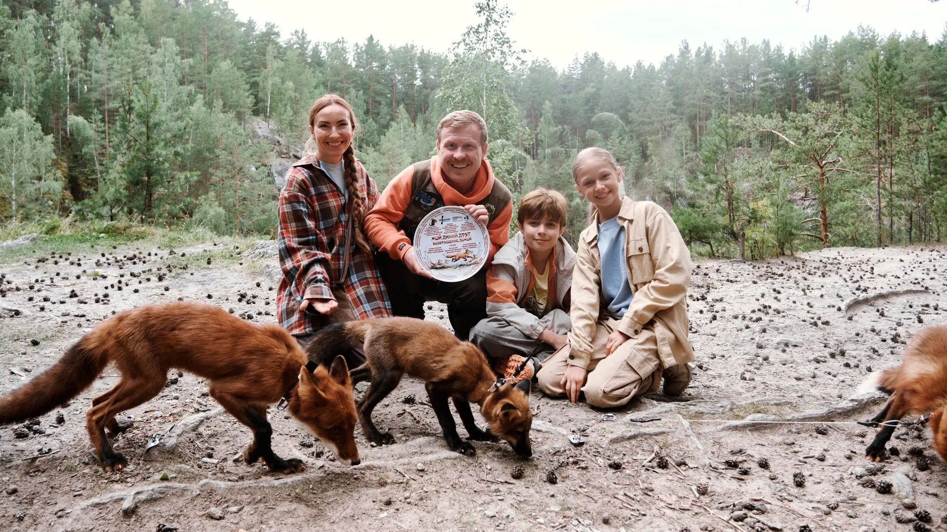 🦊 Всем любителям лисят — приготовиться!

Делимся атмосферными кадрами со съёмок фильма «Мой дикий д