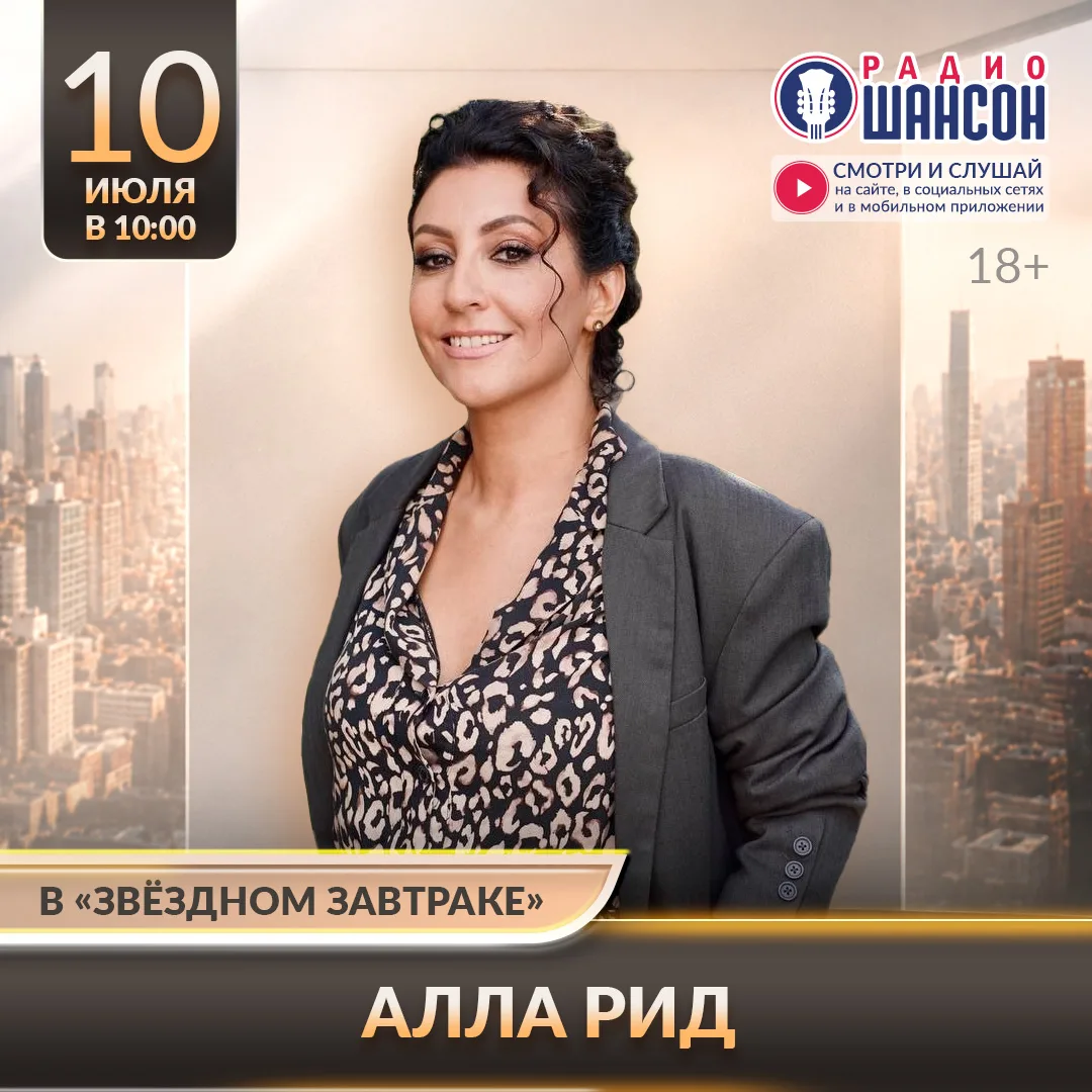 10 июля на Радио Шансон мы начнем в звездной компании Аллы Рид! 🥰
