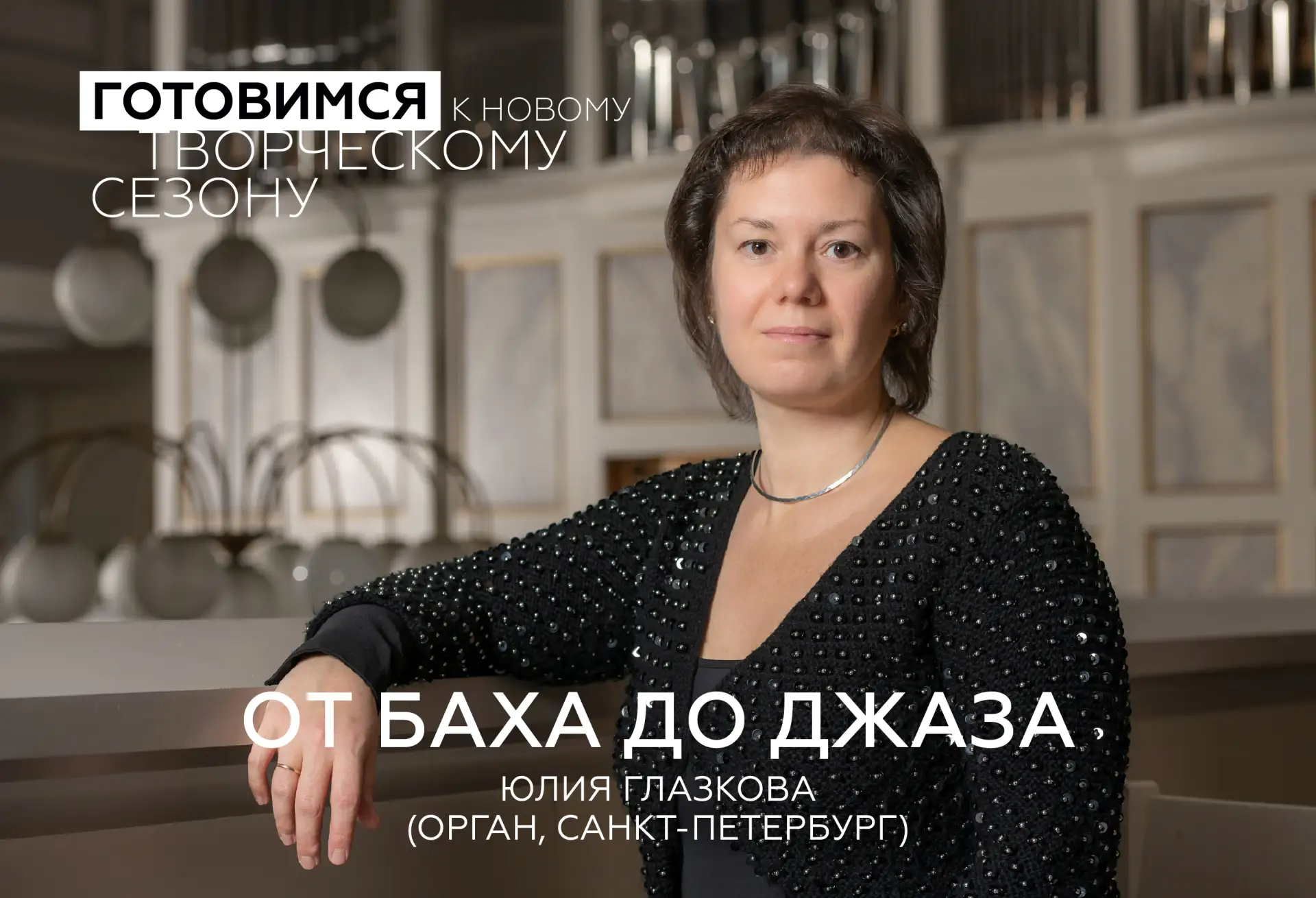 • От Баха до джаза: орган, который вас удивит! •

Думаете, орган создан только для классики? Этот ко