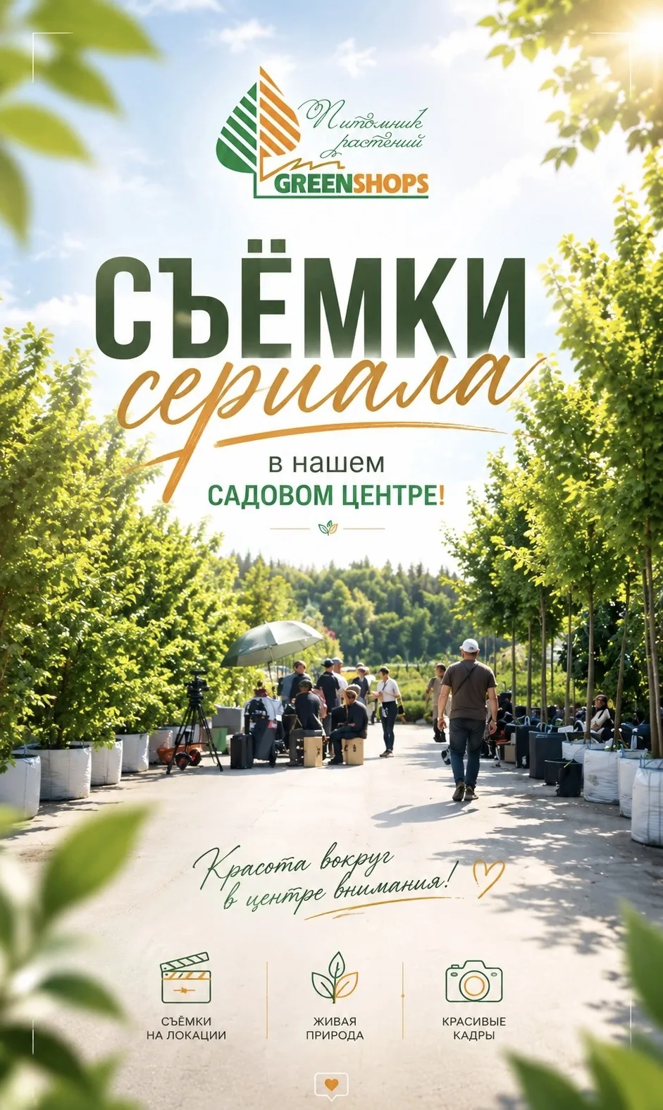 В эту субботу, 20 июня, в нашем Садовом Центре прошли съёмки сериала! Было очень интересно пообщатьс