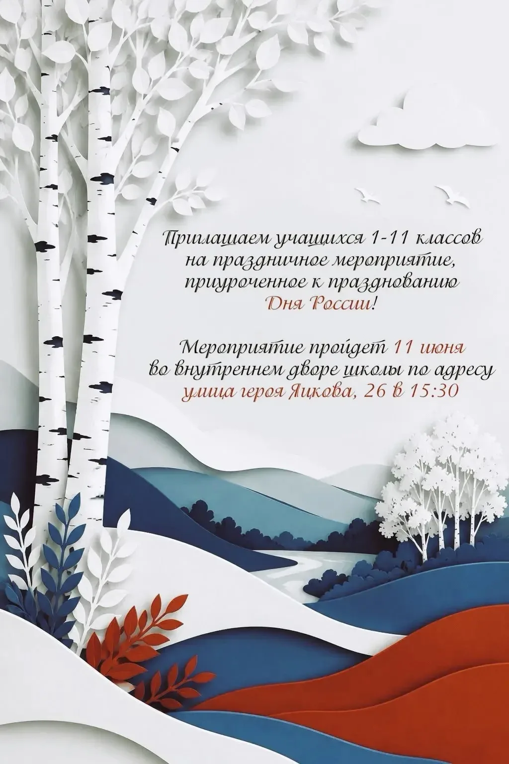 День России 🇷🇺

12 июня наша страна будет отмечать один из главных государственных праздников — Де