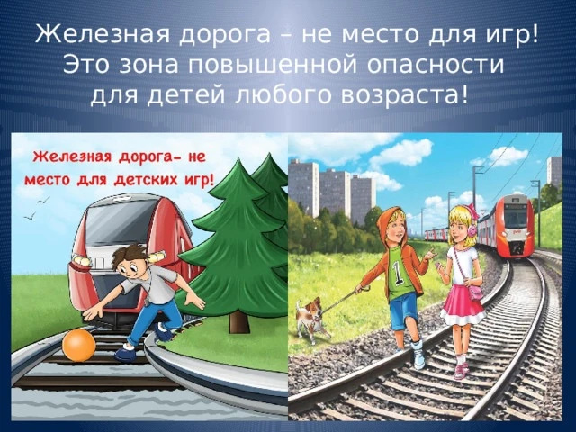 🚂 Опасность на железной дороге: что нужно знать детям 🚂
Дорогие родители и опекуны! Безопасность в