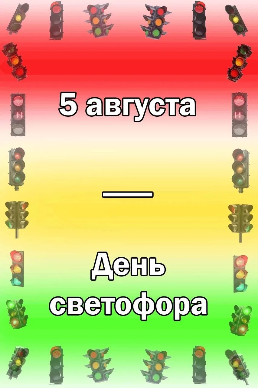 Жди сигнала для движенья!