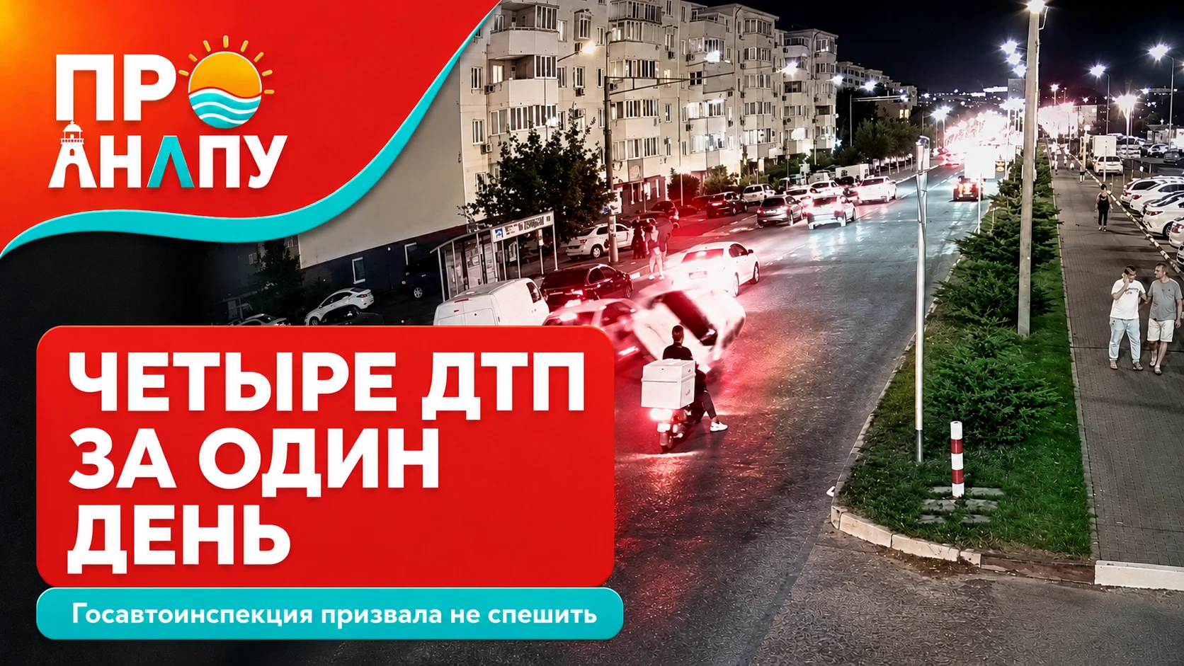 Четыре ДТП за один день произошли в Анапе