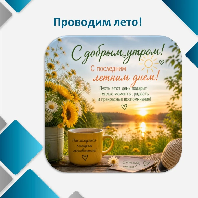 С добрым утром!