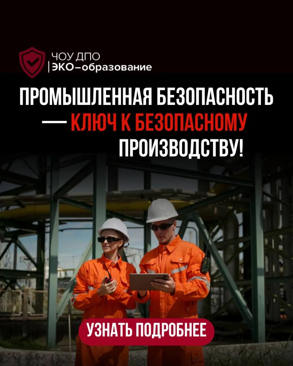 💥 Промышленная безопасность — ключ к безопасному производству! ⚙️