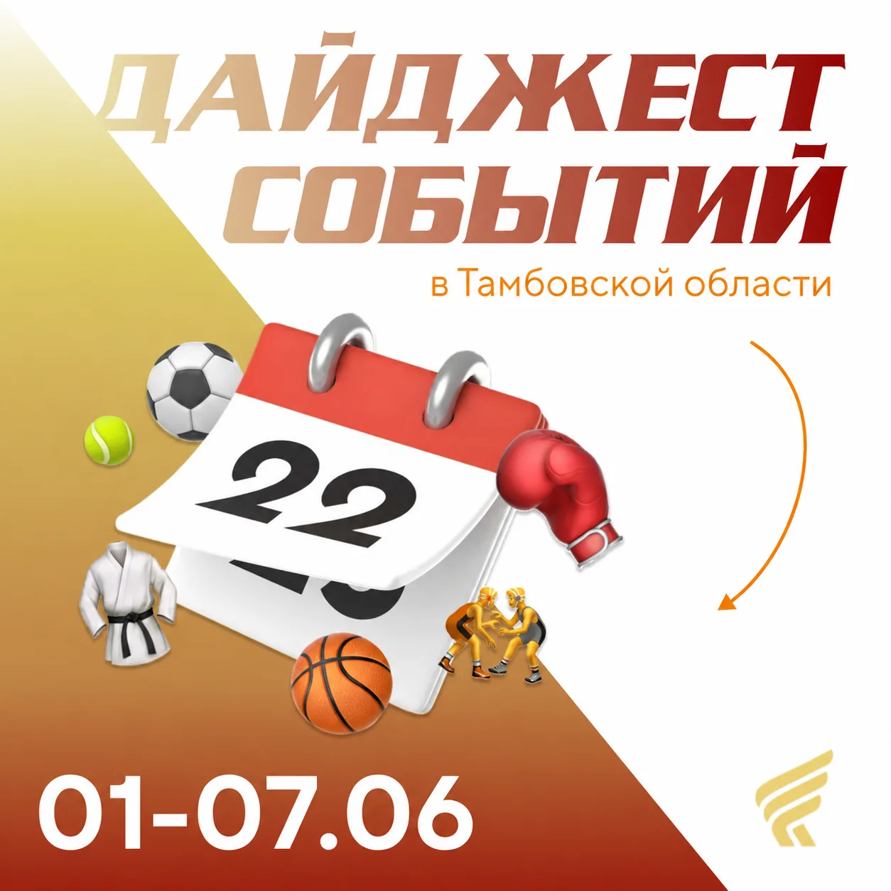 Стартуем в спортивное лето! Наш первый летний анонс мероприятий 🗓️