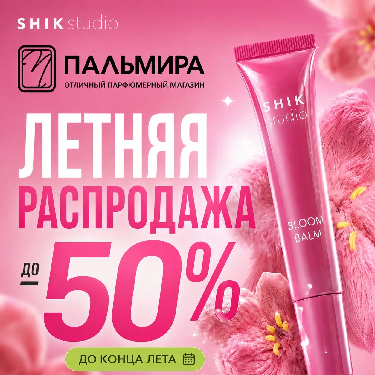 Лето уходит, а скидки остаются! ☀️