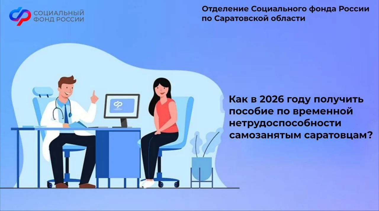 😷 С 2026 года самозанятые саратовцы смогут пользоваться правом на оплачиваемый больничный.   🔹 Для э